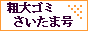 粗大ゴミ　さいたま号　/　川口・戸田・越谷・所沢・東京都北部　/ さいたま市近郊の粗大ゴミを回収・処分致しております。 粗大ゴミ回収以外のご用件もご相談ください。