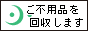 不用品 立川号 / 粗大ゴミ・ご不用品を、何でも回収・処分致します。 / 羽沢商店 立川営業部 / 東京都立川市ほか埼玉県南部、東京都23区西部地区