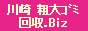 川崎粗大ごみ回収.biz / 川崎市・川崎区の粗大ごみ・廃品を回収・処分いたします。