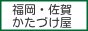 ご不用品・廃品を回収致します。 福岡県及び佐賀県へ出張いたします。 / かたづけ屋