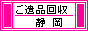 ご遺品の整理・回収・処分を致します。 / 静岡市 片付屋 / 静岡市はもちろん、焼津市、藤枝市、島田市、菊川市、掛川市、牧之原市、御前崎市、袋井市、浜松市、富士市、沼津市、富士宮市ほか、迅速に伺います。