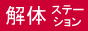 解体ステーション | 小規模解体作業を承ります。